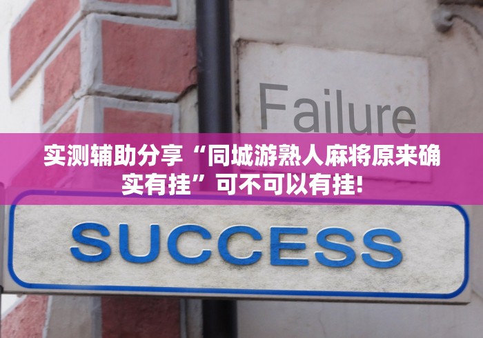 实测辅助分享“同城游熟人麻将原来确实有挂”可不可以有挂!
