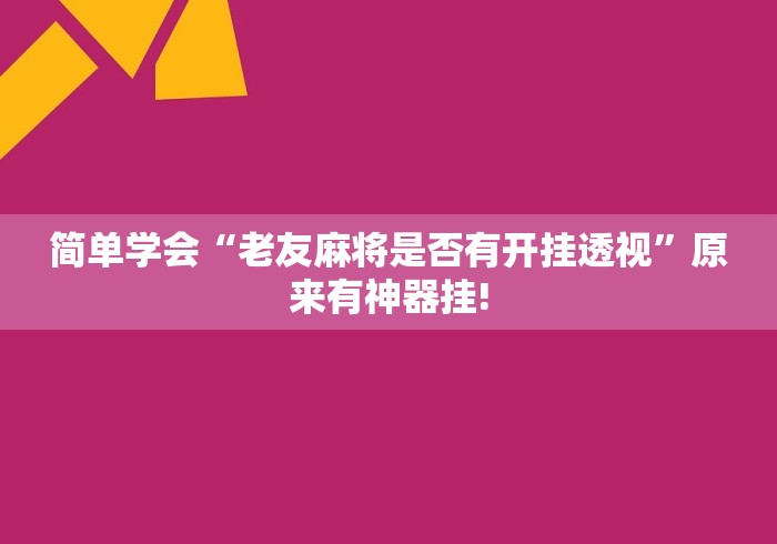 简单学会“老友麻将是否有开挂透视”原来有神器挂!