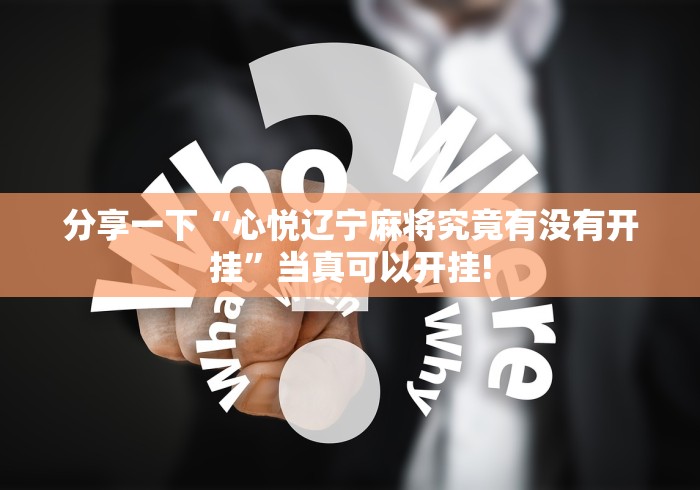 分享一下“心悦辽宁麻将究竟有没有开挂”当真可以开挂!