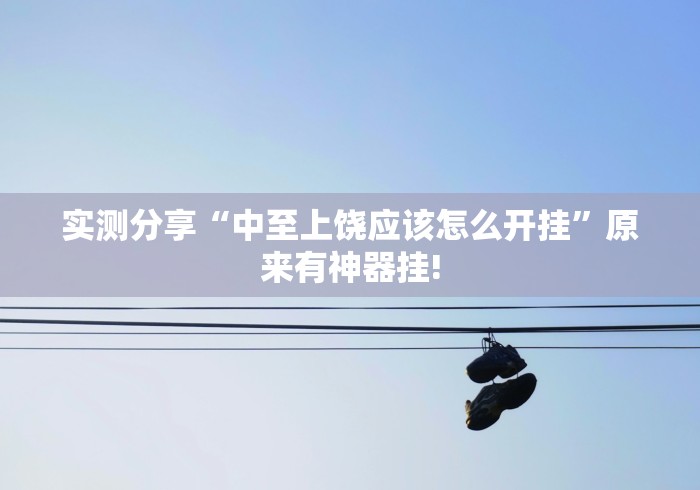 实测分享“中至上饶应该怎么开挂”原来有神器挂! 实测分享“中至上饶应该怎么开挂”原来有神器挂!