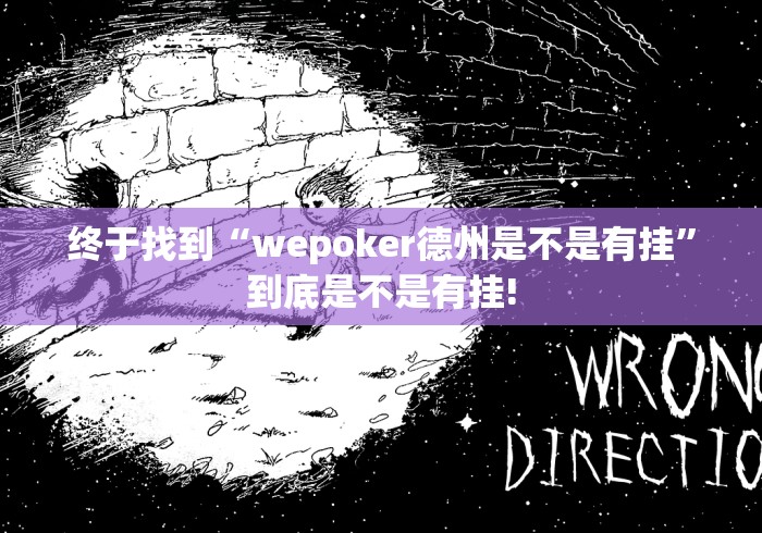 终于找到“wepoker德州是不是有挂”到底是不是有挂! 终于找到“wepoker德州是不是有挂”到底是不是有挂!