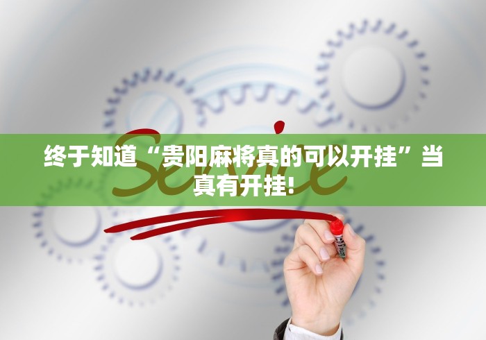 终于知道“贵阳麻将真的可以开挂”当真有开挂!