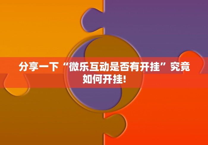 分享一下“微乐互动是否有开挂”究竟如何开挂! 分享一下“微乐互动是否有开挂”究竟如何开挂!