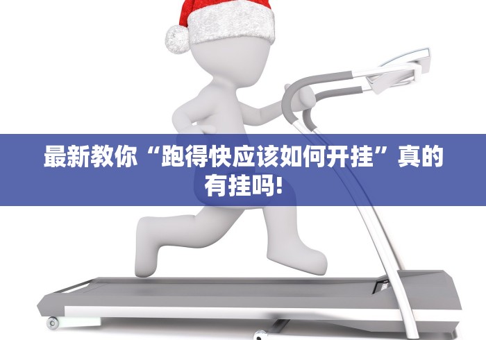 最新教你“跑得快应该如何开挂”真的有挂吗! 最新教你“跑得快应该如何开挂”真的有挂吗!