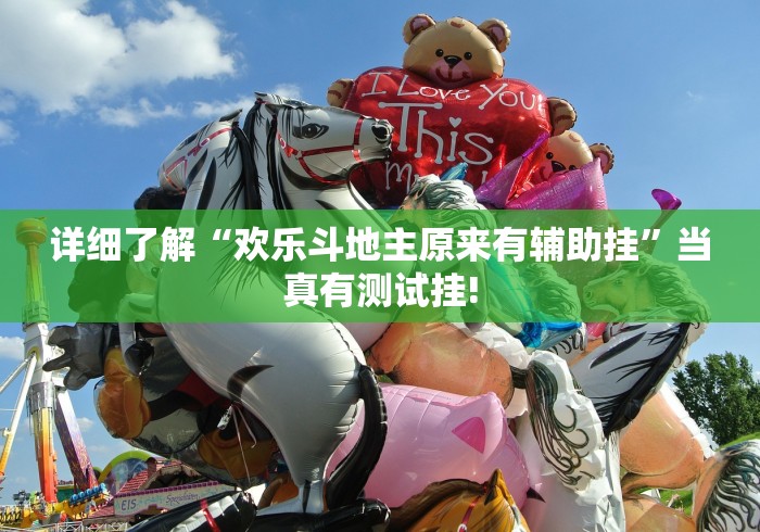 详细了解“欢乐斗地主原来有辅助挂”当真有测试挂!