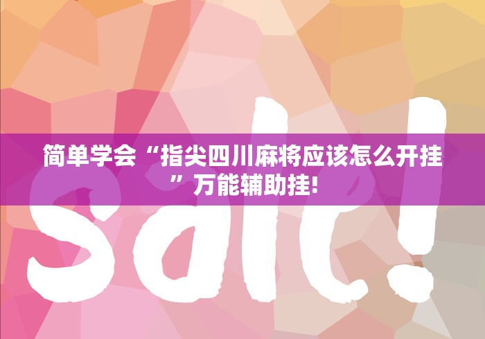 简单学会“指尖四川麻将应该怎么开挂”万能辅助挂!