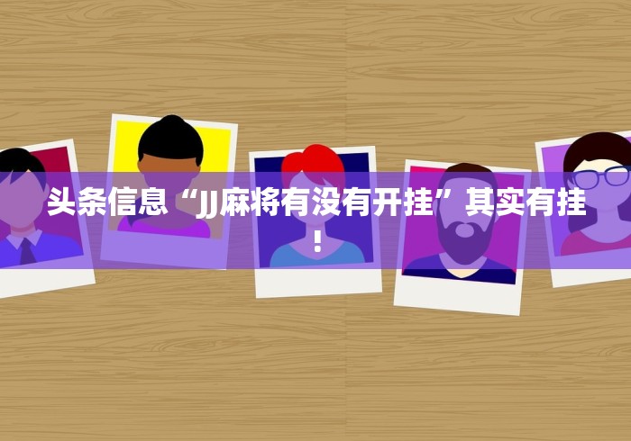 头条信息“JJ麻将有没有开挂”其实有挂!