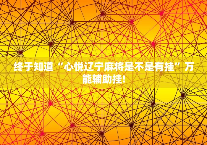 终于知道“心悦辽宁麻将是不是有挂”万能辅助挂! 终于知道“心悦辽宁麻将是不是有挂”万能辅助挂!