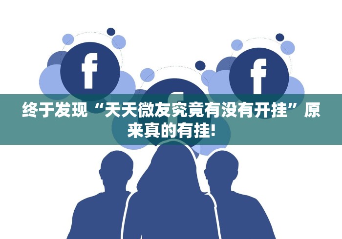 终于发现“天天微友究竟有没有开挂”原来真的有挂! 终于发现“天天微友究竟有没有开挂”原来真的有挂!
