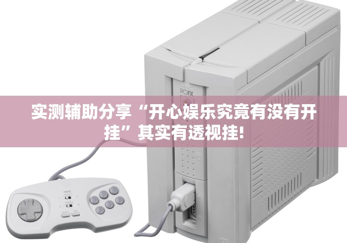 实测辅助分享“开心娱乐究竟有没有开挂”其实有透视挂!