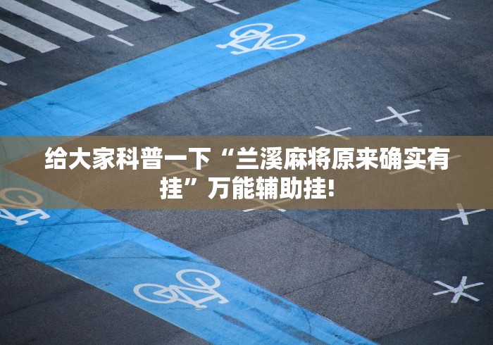 给大家科普一下“兰溪麻将原来确实有挂”万能辅助挂!