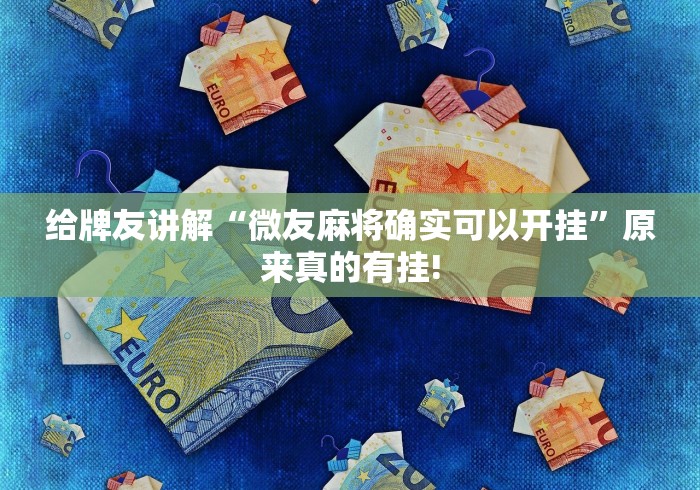 给牌友讲解“微友麻将确实可以开挂”原来真的有挂! 给牌友讲解“微友麻将确实可以开挂”原来真的有挂!