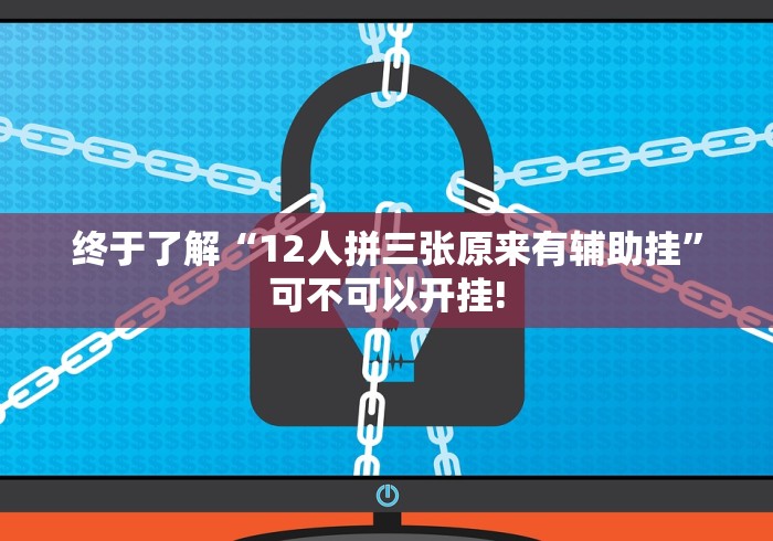终于了解“12人拼三张原来有辅助挂”可不可以开挂!