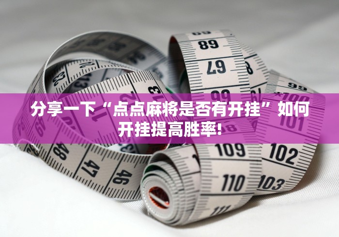 分享一下“点点麻将是否有开挂”如何开挂提高胜率!