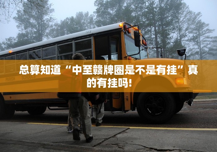 总算知道“中至赣牌圈是不是有挂”真的有挂吗! 总算知道“中至赣牌圈是不是有挂”真的有挂吗!