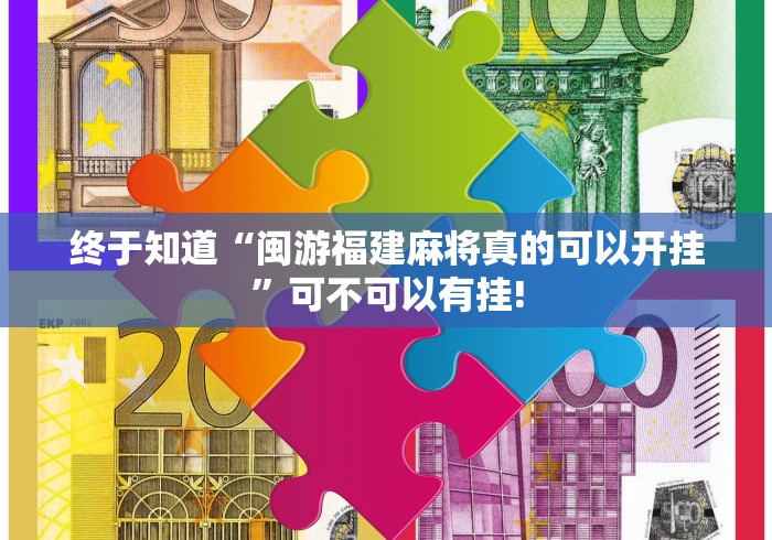 终于知道“闽游福建麻将真的可以开挂”可不可以有挂!