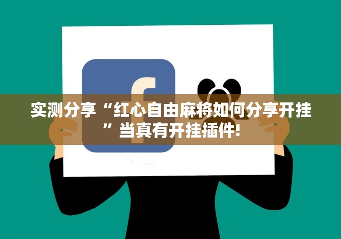 实测分享“红心自由麻将如何分享开挂”当真有开挂插件! 实测分享“红心自由麻将如何分享开挂”当真有开挂插件!