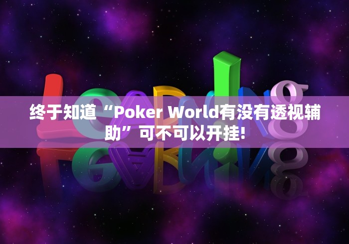 终于知道“Poker World有没有透视辅助”可不可以开挂!