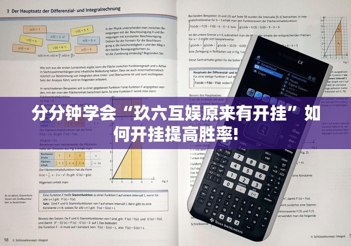 分分钟学会“玖六互娱原来有开挂”如何开挂提高胜率!