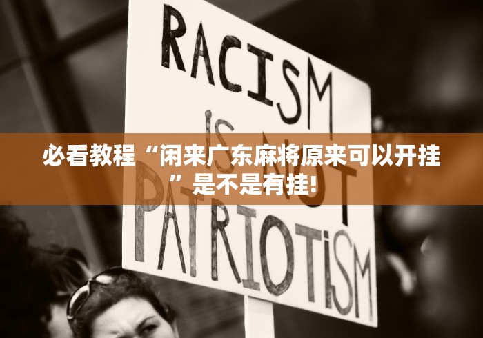 必看教程“闲来广东麻将原来可以开挂”是不是有挂!