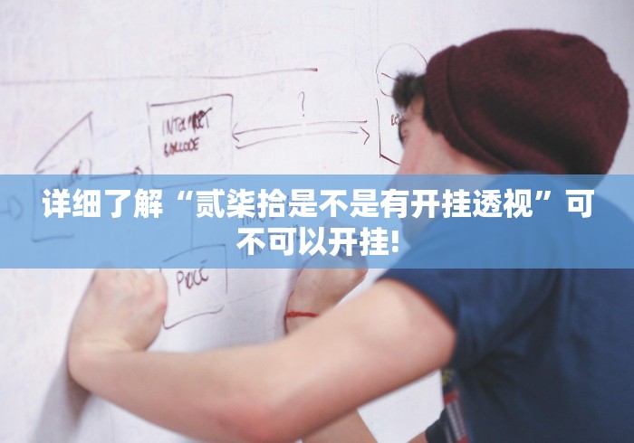 详细了解“贰柒拾是不是有开挂透视”可不可以开挂!