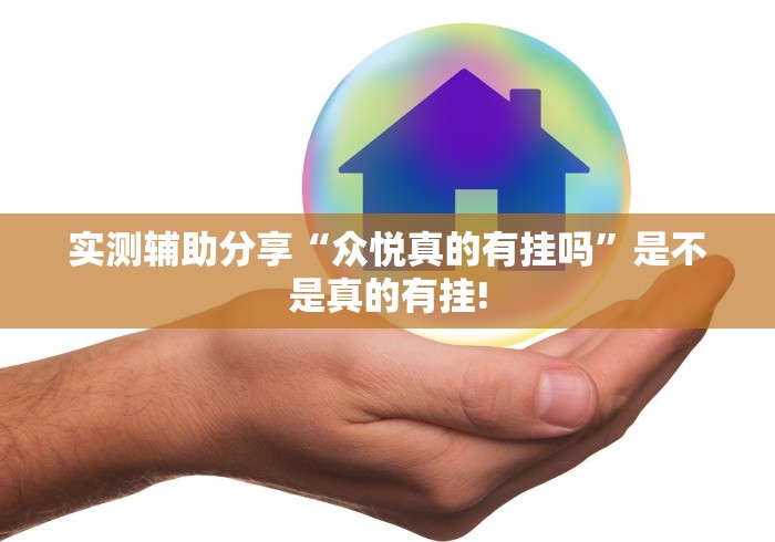 实测辅助分享“众悦真的有挂吗”是不是真的有挂!