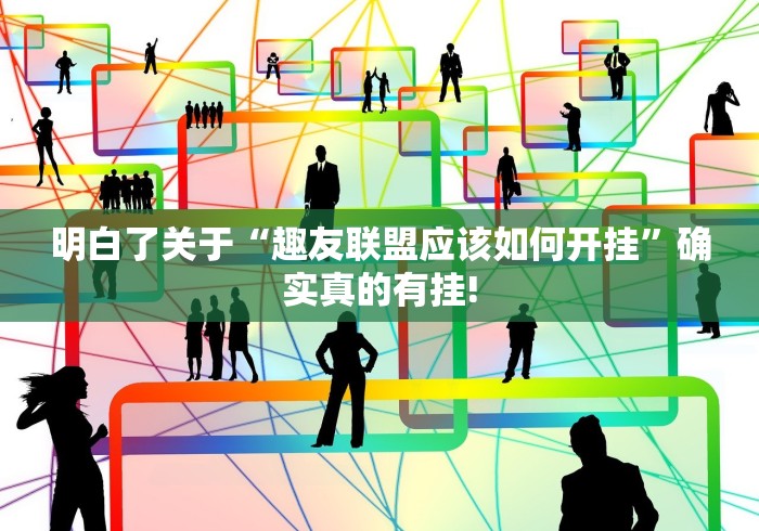 明白了关于“趣友联盟应该如何开挂”确实真的有挂!