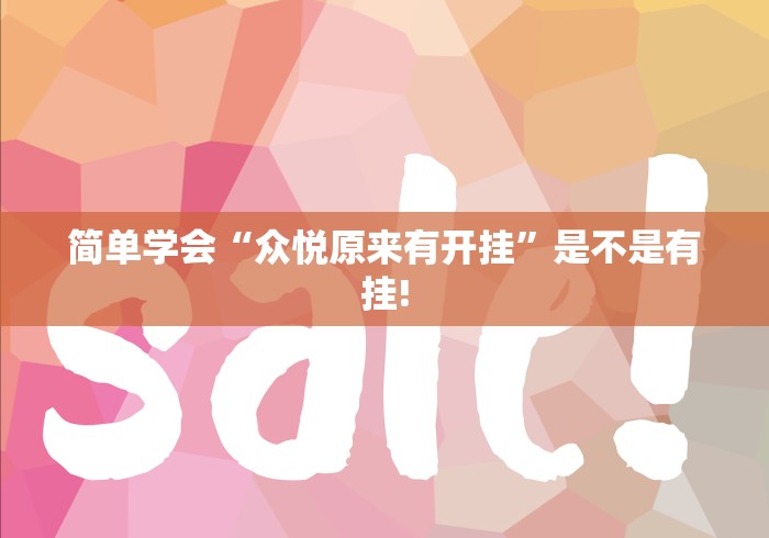 简单学会“众悦原来有开挂”是不是有挂! 简单学会“众悦原来有开挂”是不是有挂!