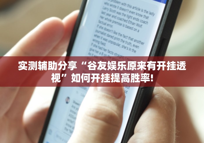 实测辅助分享“谷友娱乐原来有开挂透视”如何开挂提高胜率! 实测辅助分享“谷友娱乐原来有开挂透视”如何开挂提高胜率!