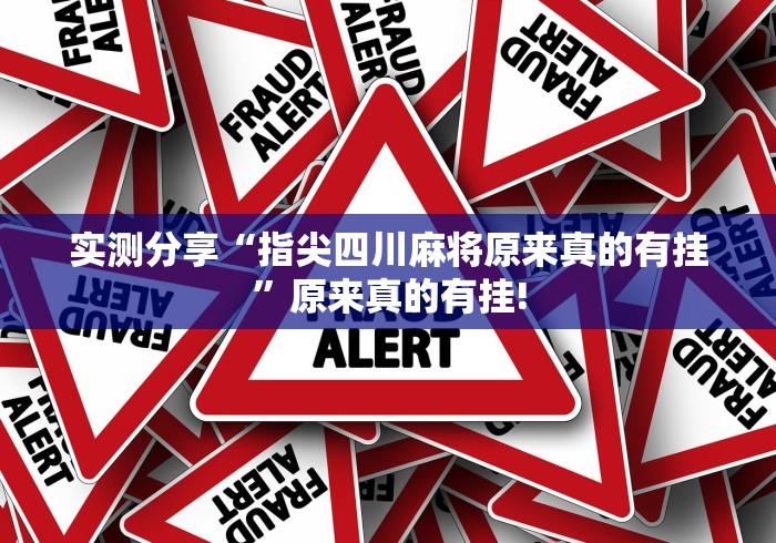 实测分享“指尖四川麻将原来真的有挂”原来真的有挂!