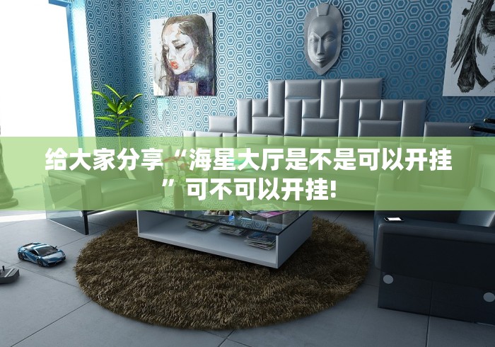 给大家分享“海星大厅是不是可以开挂”可不可以开挂!