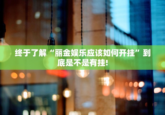 终于了解“爱玩辽宁麻将原来可以开挂”究竟有没有开挂!