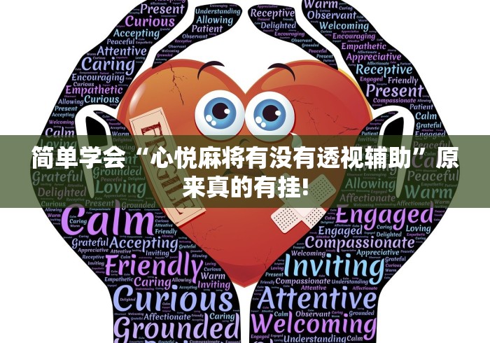 简单学会“心悦麻将有没有透视辅助”原来真的有挂!