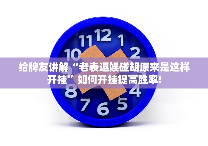 给牌友讲解“老表逗娱碰胡原来是这样开挂”如何开挂提高胜率! 给牌友讲解“老表逗娱碰胡原来是这样开挂”如何开挂提高胜率!