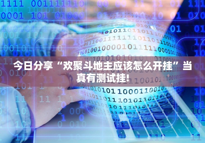 今日分享“欢聚斗地主应该怎么开挂”当真有测试挂! 今日分享“欢聚斗地主应该怎么开挂”当真有测试挂!