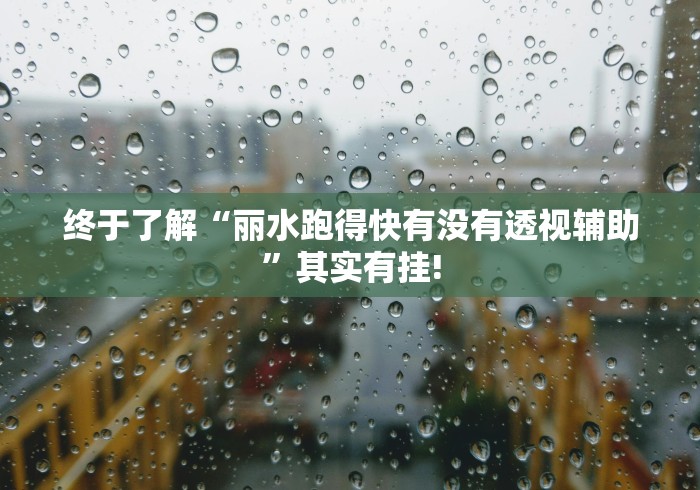 终于了解“丽水跑得快有没有透视辅助”其实有挂! 终于了解“丽水跑得快有没有透视辅助”其实有挂!