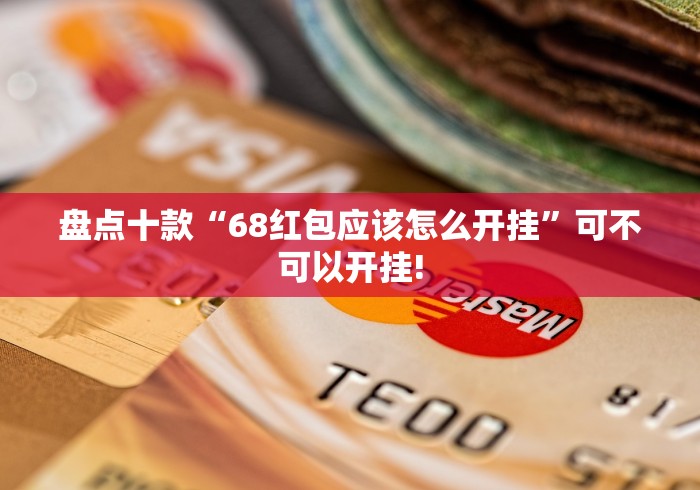 盘点十款“68红包应该怎么开挂”可不可以开挂! 盘点十款“68红包应该怎么开挂”可不可以开挂!