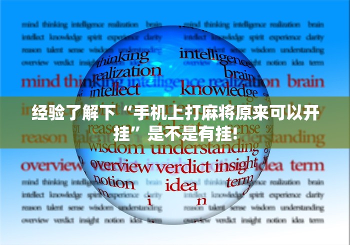 经验了解下“手机上打麻将原来可以开挂”是不是有挂!