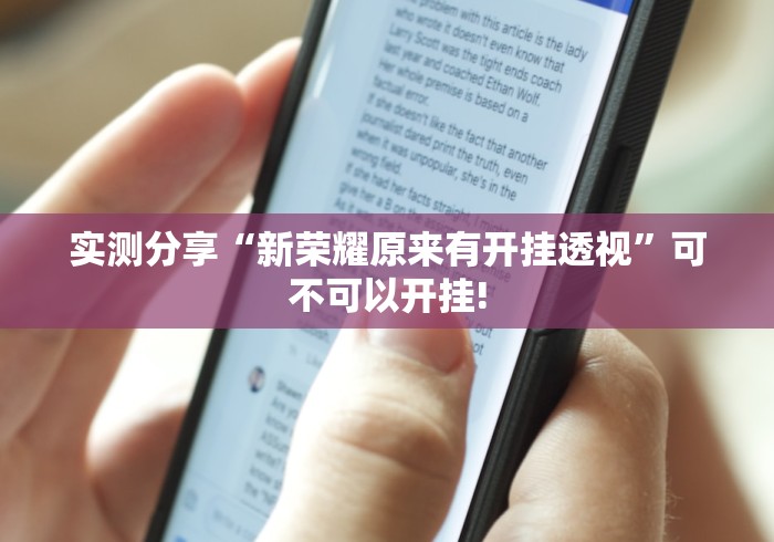 实测分享“新荣耀原来有开挂透视”可不可以开挂!