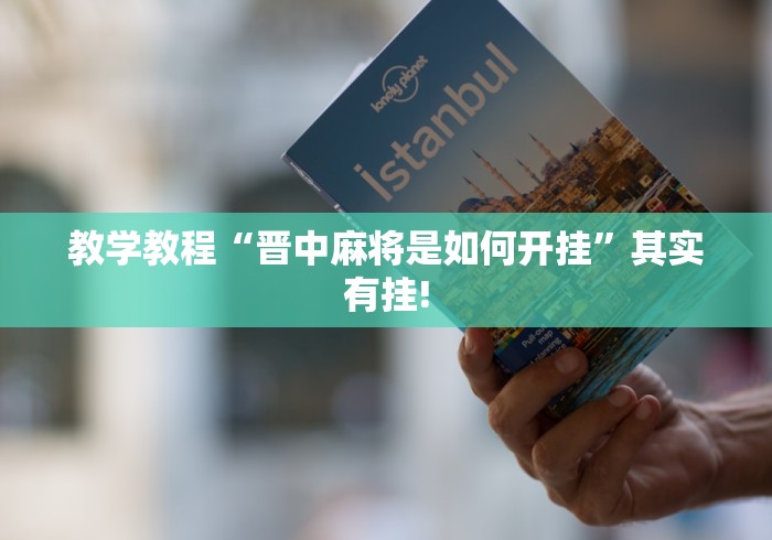 教学教程“晋中麻将是如何开挂”其实有挂!