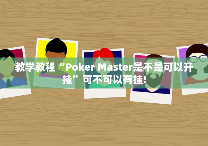 教学教程“Poker Master是不是可以开挂”可不可以有挂!