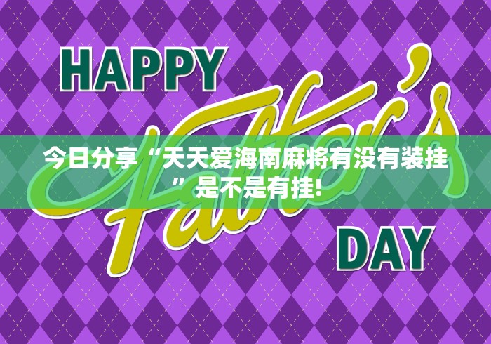 今日分享“天天爱海南麻将有没有装挂”是不是有挂! 今日分享“天天爱海南麻将有没有装挂”是不是有挂!