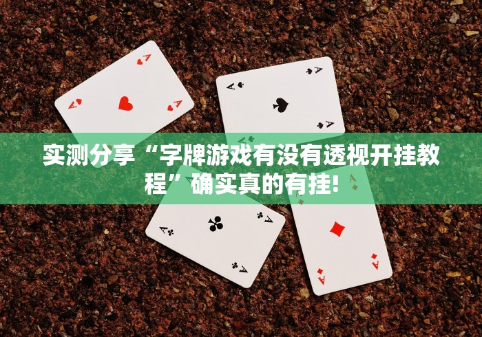 实测分享“字牌游戏有没有透视开挂教程”确实真的有挂! 实测分享“字牌游戏有没有透视开挂教程”确实真的有挂!
