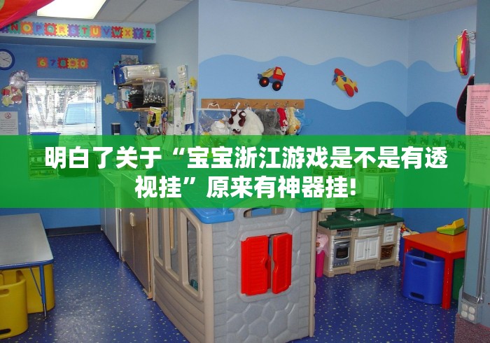 明白了关于“宝宝浙江游戏是不是有透视挂”原来有神器挂! 明白了关于“宝宝浙江游戏是不是有透视挂”原来有神器挂!