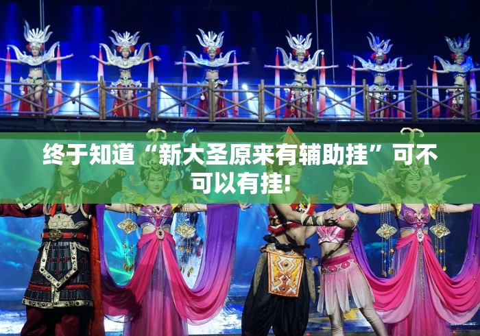 终于知道“新大圣原来有辅助挂”可不可以有挂!