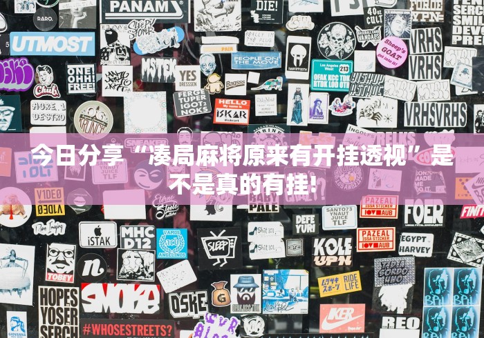 今日分享“凑局麻将原来有开挂透视”是不是真的有挂!