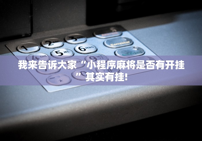 我来告诉大家“小程序麻将是否有开挂”其实有挂!