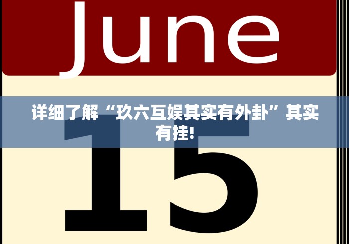 详细了解“玖六互娱其实有外卦”其实有挂!