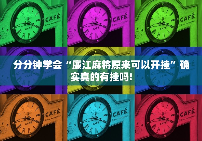 分分钟学会“廉江麻将原来可以开挂”确实真的有挂吗!