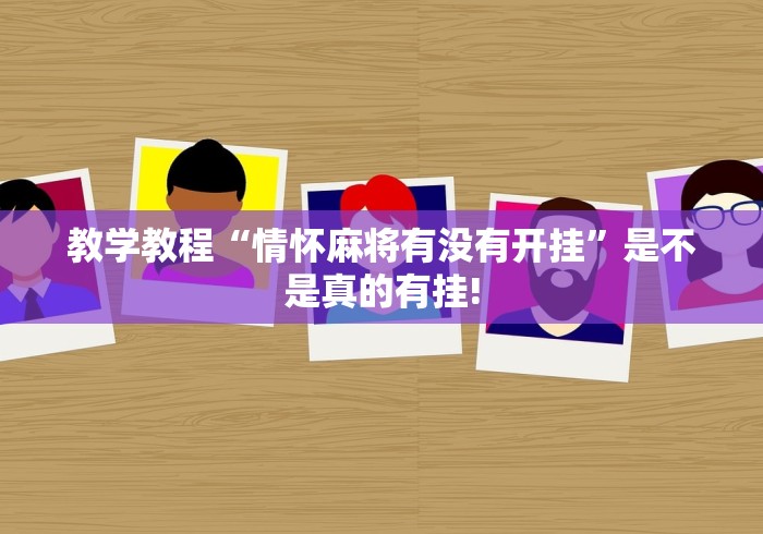 教学教程“情怀麻将有没有开挂”是不是真的有挂!